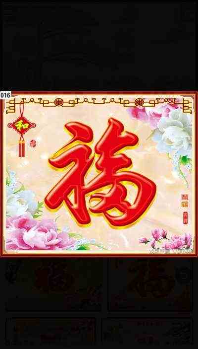 壁画_01福字